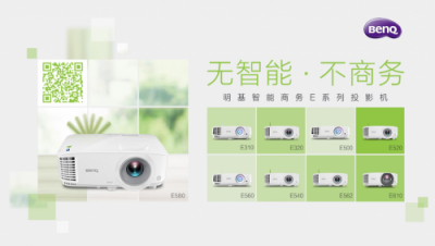 明基智能商務(wù)E580，引領(lǐng)會(huì)議室“無線”革命