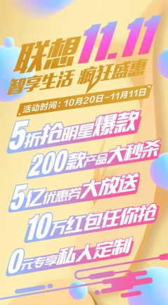 聯(lián)想雙十一瘋狂盛惠啟動(dòng) PC手機(jī)智能設(shè)備全線讓利