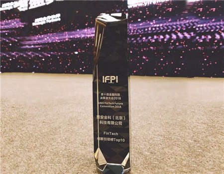 FinTech創(chuàng)新引領TOP10, 慧安金科打造AI金融風控新標桿
