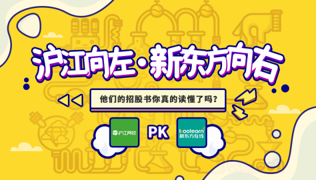 滬江VS新東方在線，兩份招股書你真的讀懂了么？