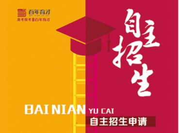 如何進(jìn)行高考志愿填報(bào)，百年育才是專(zhuān)業(yè)的