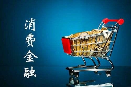 一款好的消費信貸產(chǎn)品應(yīng)具備什么特質(zhì)？蘇寧任性付告訴你