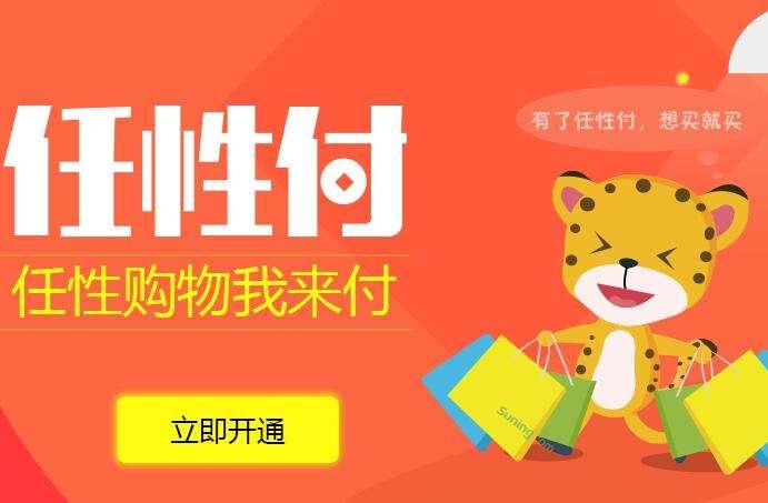 一款好的消費信貸產(chǎn)品應(yīng)具備什么特質(zhì)？蘇寧任性付告訴你