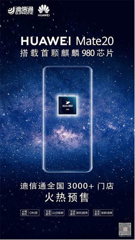 華為Mate20即將開售，迪信通品鑒會(huì)邀請大家見證精彩！