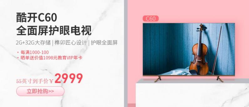 為客廳而生，酷開電視C60引領(lǐng)家居生活美學(xué)