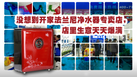 凈水器加盟代理廠家需放眼未來(lái)，加強(qiáng)品牌建設(shè)之路
