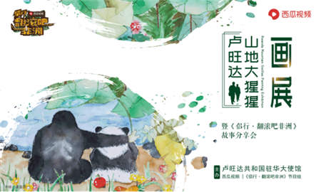 盧旺達(dá)大使館聯(lián)合侶行、西瓜視頻舉辦“盧旺達(dá)山地大猩猩畫展”