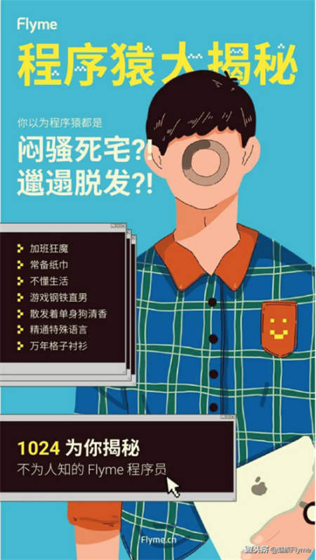 1024節(jié)Flyme將為程序員官宣，揭程序員真實生活狀態(tài)！