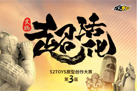 “超活化”賦能文物新潮流，摩點(diǎn)助力第三屆52TOYS原型創(chuàng)作大賽正式啟動