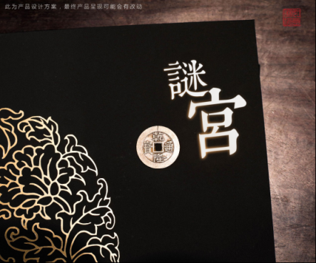 故宮首款解謎書籍登錄摩點，開啟紫禁城歷史文化探索之旅