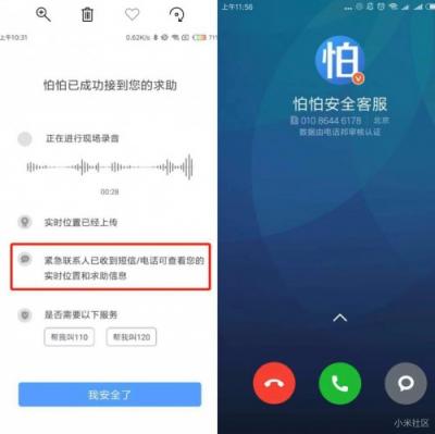 小米手機(jī)與怕怕APP發(fā)布緊急求助技能：小愛(ài)同學(xué)，怕怕救命