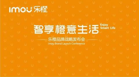 智享橙意生活 樂橙品牌戰(zhàn)略發(fā)布會閃耀召開