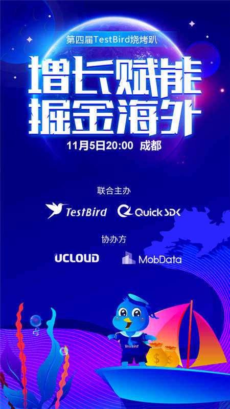 TestBird燒烤趴·增長(zhǎng)賦能 掘金海外已經(jīng)安排上了！快來(lái)報(bào)名