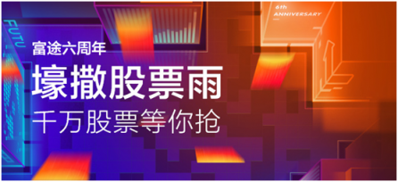 明星公司股票免費(fèi)送！騰訊系券商富途證券下起股票紅包雨