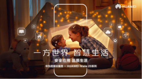 華為Mate 20系列上海發(fā)布會(huì)預(yù)測，提前領(lǐng)略智慧生活