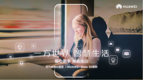 華為Mate 20系列上海發(fā)布會(huì)預(yù)測，提前領(lǐng)略智慧生活