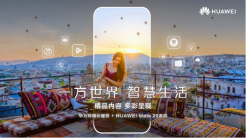 華為Mate 20系列上海發(fā)布會(huì)預(yù)測，提前領(lǐng)略智慧生活