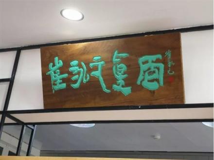 游客遠道而來“難求一面”，崔永元開面館獲追捧