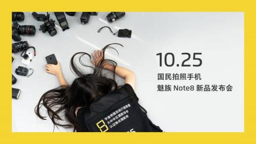 魅族Note8倒計時海報透露這些特性？網(wǎng)友：希望價格美麗
