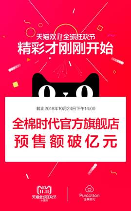 預(yù)售破億！ 全棉時(shí)代線上率先引爆雙十一