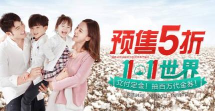 預(yù)售破億！ 全棉時(shí)代線上率先引爆雙十一