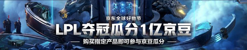 IG沖擊決賽門票！京東電腦數(shù)碼拿出1億京豆助威