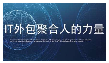 IT外包人力成本高？好活助企業(yè)降低30%用人成本