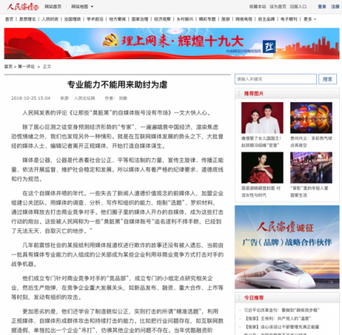 人民論壇網：自媒體不應成為商業(yè)競爭的黑打手