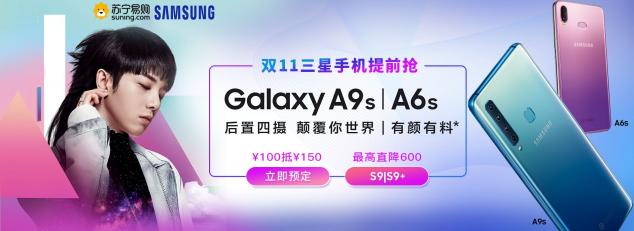 三星Galaxy A9s/A6s發(fā)布,蘇寧雙十一開啟預(yù)售1799元起
