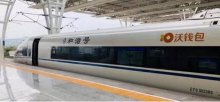 “沃錢包號”高鐵首發(fā)，億萬用戶共享“智富”生活