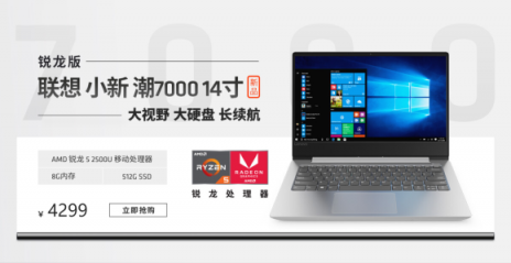 11月1日先戰(zhàn)一波！聯想小新潮7000 14銳龍版超值預約中
