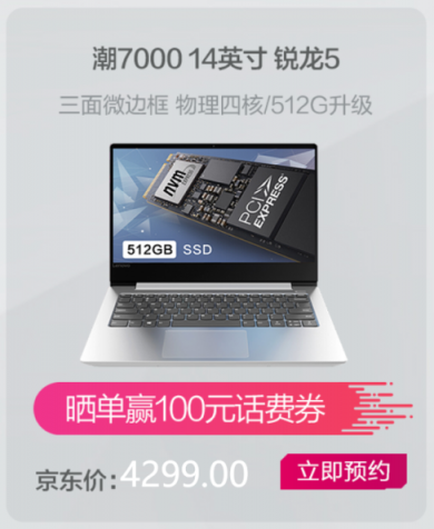11月1日先戰(zhàn)一波！聯想小新潮7000 14銳龍版超值預約中