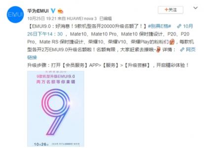 華為Mate 20國(guó)內(nèi)發(fā)布，9款機(jī)型開(kāi)放2萬(wàn)EMUI9.0升級(jí)名額