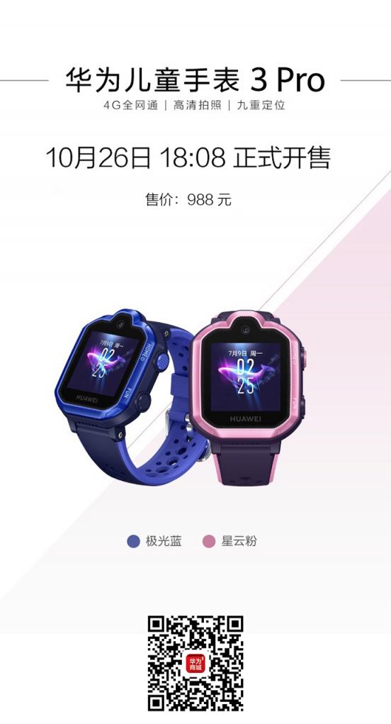 10月26日華為新一代兒童手表亮相上海發(fā)布會，國內(nèi)正式發(fā)布