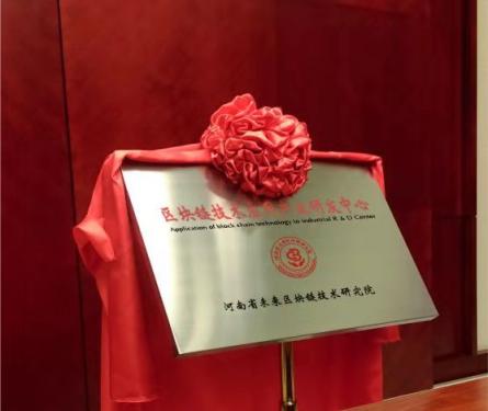 區(qū)塊鏈技術(shù)+實(shí)體經(jīng)濟(jì)‖河南省未來(lái)區(qū)塊鏈技術(shù)研究院
