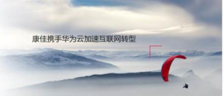 華為全聯(lián)接大會召開,康佳攜手華為云加速互聯(lián)網轉型