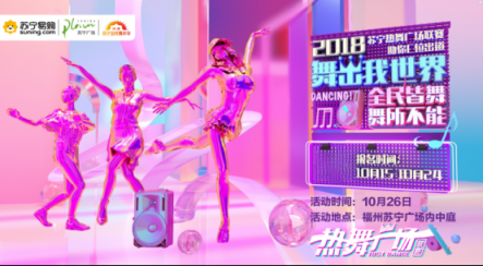 蘇寧廣場(chǎng)舞大賽50強(qiáng)今日揭曉，雙十一全民嘉年華漸入高潮