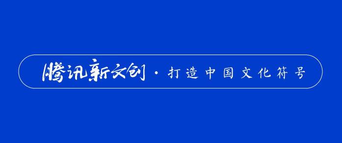 北京文博會首發(fā)全面評價IP報告 騰訊上榜數(shù)量與口碑均位第一