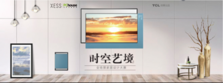 高感性時(shí)代，邀您與XESS共同暢享家居美學(xué)的未來(lái)