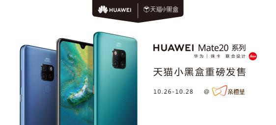 讓手機(jī)新品性能立體可感，天貓小黑盒帶你感知華為Mate20黑科技