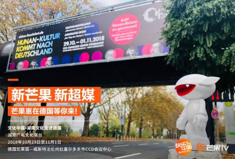 "新芒果，新超媒”，芒果TV將攜中國(guó)青春文化亮相德國(guó)