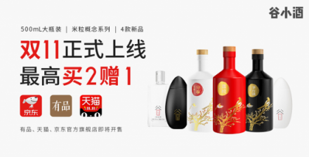 谷小酒攜有品、天貓備戰(zhàn)“雙11”：4款新品上線，爆款買2贈1