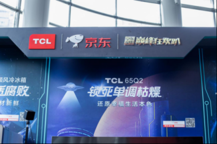 預(yù)熱雙十一，看TCL潮科技如何嗨翻京東巔峰狂歡趴