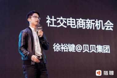 貝貝集團徐裕鍵：社交電商不再是單純的風口，而是一種行業(yè)趨勢