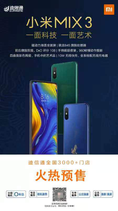 新一代全面屏小米MIX3正式發(fā)布 來(lái)迪信通讓你第一時(shí)間體驗(yàn)新旗艦！
