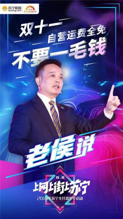 我們不一樣！侯恩龍?jiān)谔K寧雙十一發(fā)布會(huì)上亮金句又圈粉了！