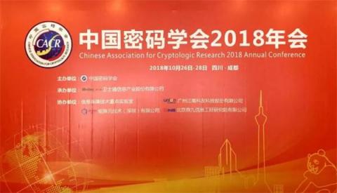 矩陣元協(xié)辦 中國(guó)密碼學(xué)會(huì)2018年會(huì)在成都召開(kāi)！