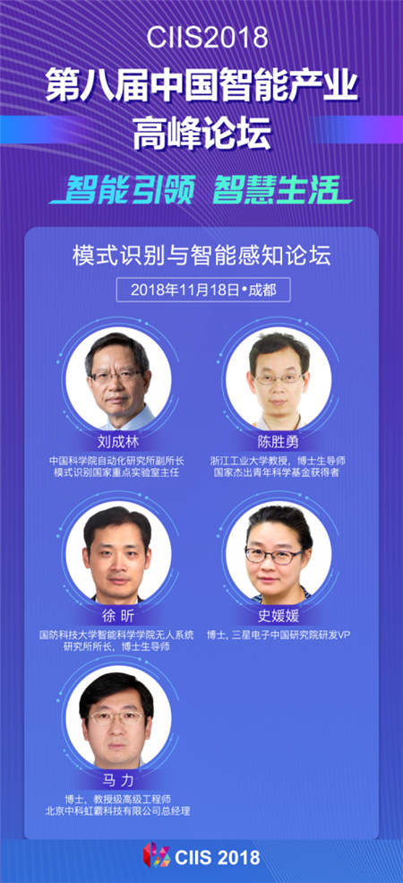 CIIS 2018 - 模式識(shí)別與智能感知，從嶄露頭角到百花齊放