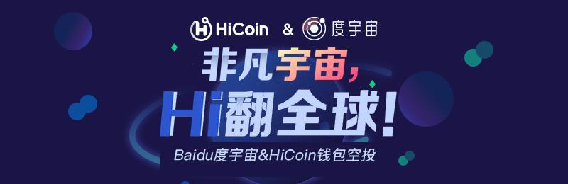 官宣！HiCoin&度宇宙，空投福利，新老用戶齊狂歡！