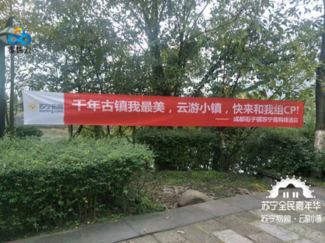 雙十一橫幅再現(xiàn)全國各地,蘇寧云游小鎮(zhèn)究竟去哪兒？